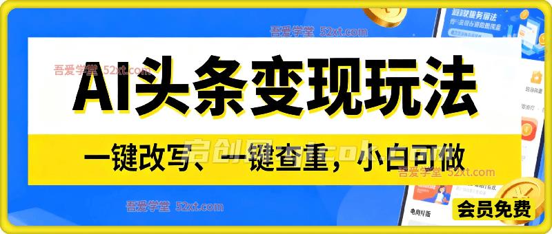 AI头条变现，一键改写、一键查重，小白可做，日入可达1000+-智点网