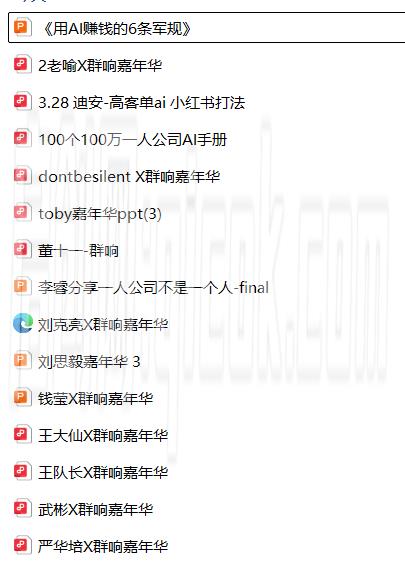 图片[8]-群响3月28日AI嘉年华线下课(价值4980元)-启创网