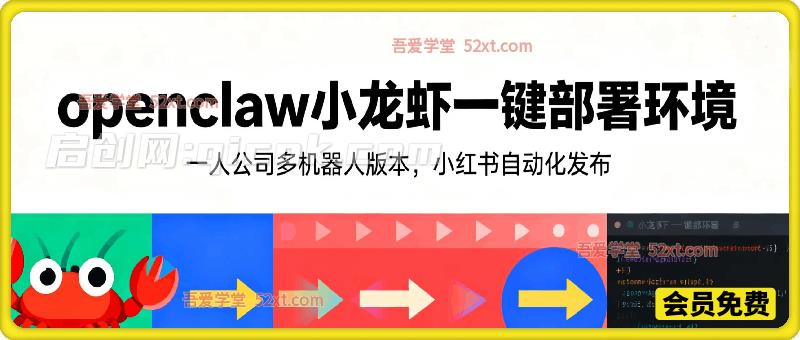 openclaw小龙虾一键部署环境，一人公司多机器人版本，小红书自动化发布-智点网