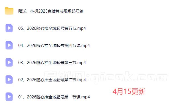 图片[6]-林枫-抖音直播2026随心推全域起号全系列2026年4月-启创网