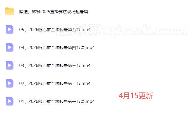 图片[2]-林枫-抖音直播2026随心推全域起号全系列2026年4月-启创网