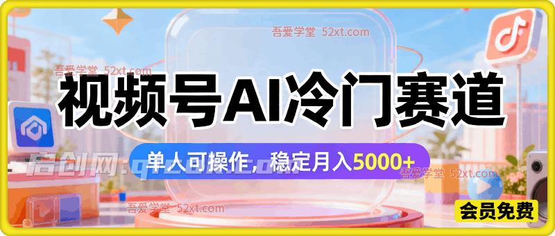 视频号AI冷门赛道，单人可操作，稳定月入5000+-智点网