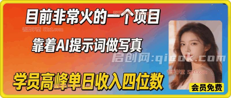 目前非常火的一个项目，靠着AI提示词做写真，学员高峰单日收入四位数-智点网
