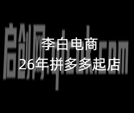 李白电商-26年拼多多最新起店流程2026年4月份-智点网
