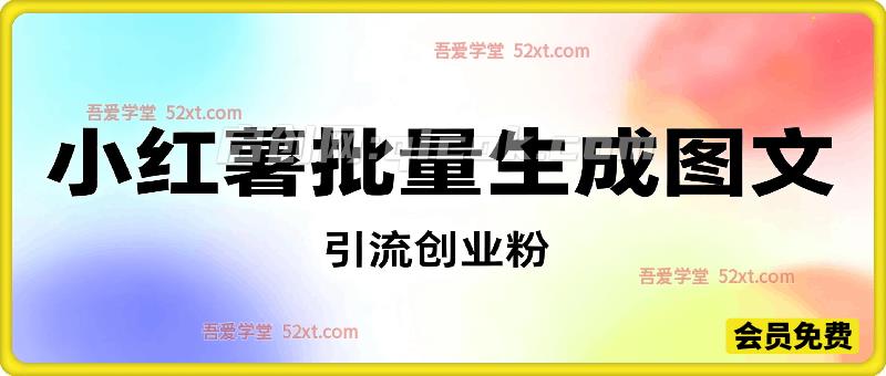 小红书批量生成图文引流创业粉，实现创收-智点网