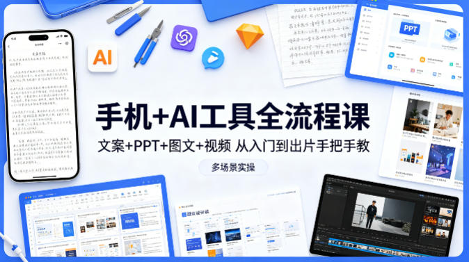 手机+AI工具全流程课，文案+PPT+图文+视频，从入门到出片手把手教，多场景实操(更新)-智点网