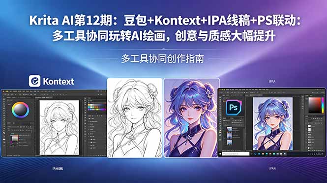 Krita AI第12期：豆包+Kontext+IPA线稿+PS联动：多工具协同玩转AI绘画，创意与质感大幅提升-智点网