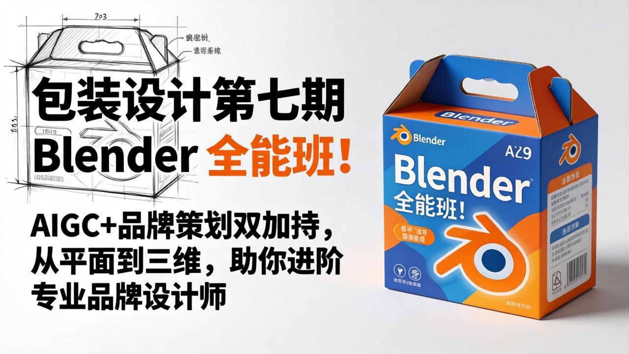 包装设计第七期 Blender 全能班！AIGC+品牌策划双加持，从平面到三维，助你进阶专业品牌设计师-智点网