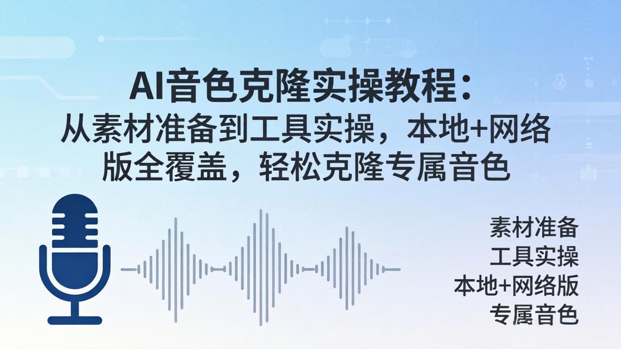 AI音色克隆实操教程：从素材准备到工具实操，本地+网络版全覆盖，轻松克隆专属音色-智点网