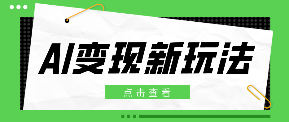 2026AI变现新玩法， 一键分发多平台变现，小白无脑操作轻松月收益万元-智点网