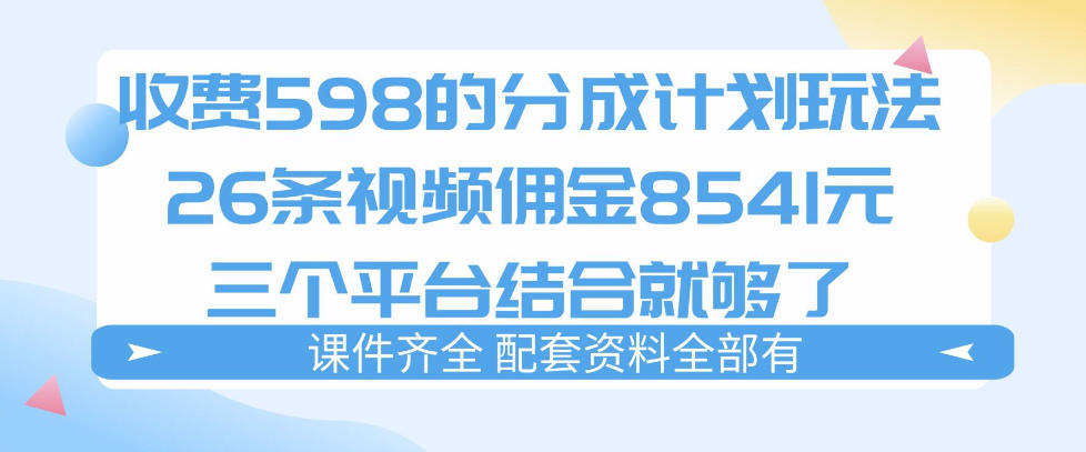 拆解外面收费1980的分成计划猫咪vlog玩法，三天佣金8541(仅供参考)-智点网
