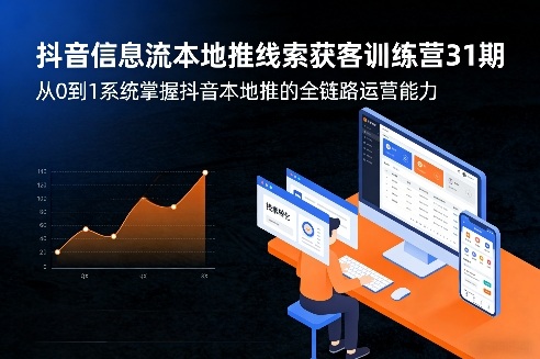 抖音信息流本地推线索获客训练营31期，从0到1系统掌握抖音本地推的全链路运营能力(更新0421)-智点网