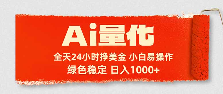 Ai量化，24小时不间断挣美金，小白轻松入手，绿色稳定，日入1000+-智点网