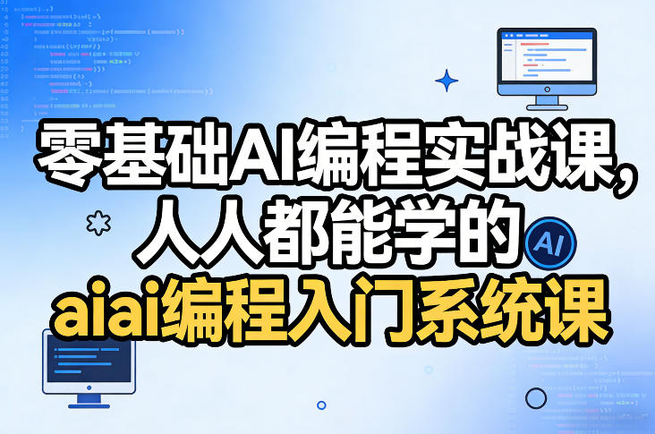 零基础AI编程实战课，人人都能学的ai编程入门系统课(更新0405)-智点网