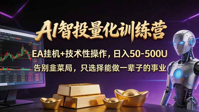 AI智投量化，EA全自动挂机+技术性操作，日入50-500U-智点网