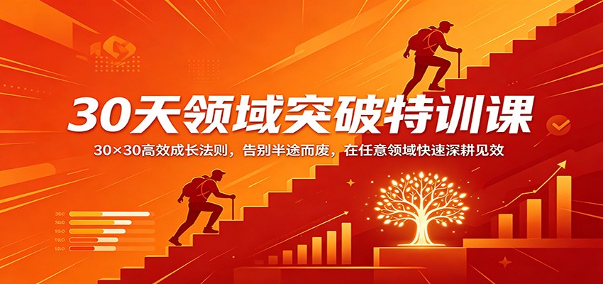 30天领域突破特训课：30×30高效成长法则，告别半途而废，在任意领域快速深耕见效-智点网