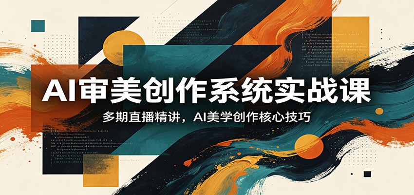AI审美创作系统实战课，多期直播精讲，AI美学创作核心技巧-智点网