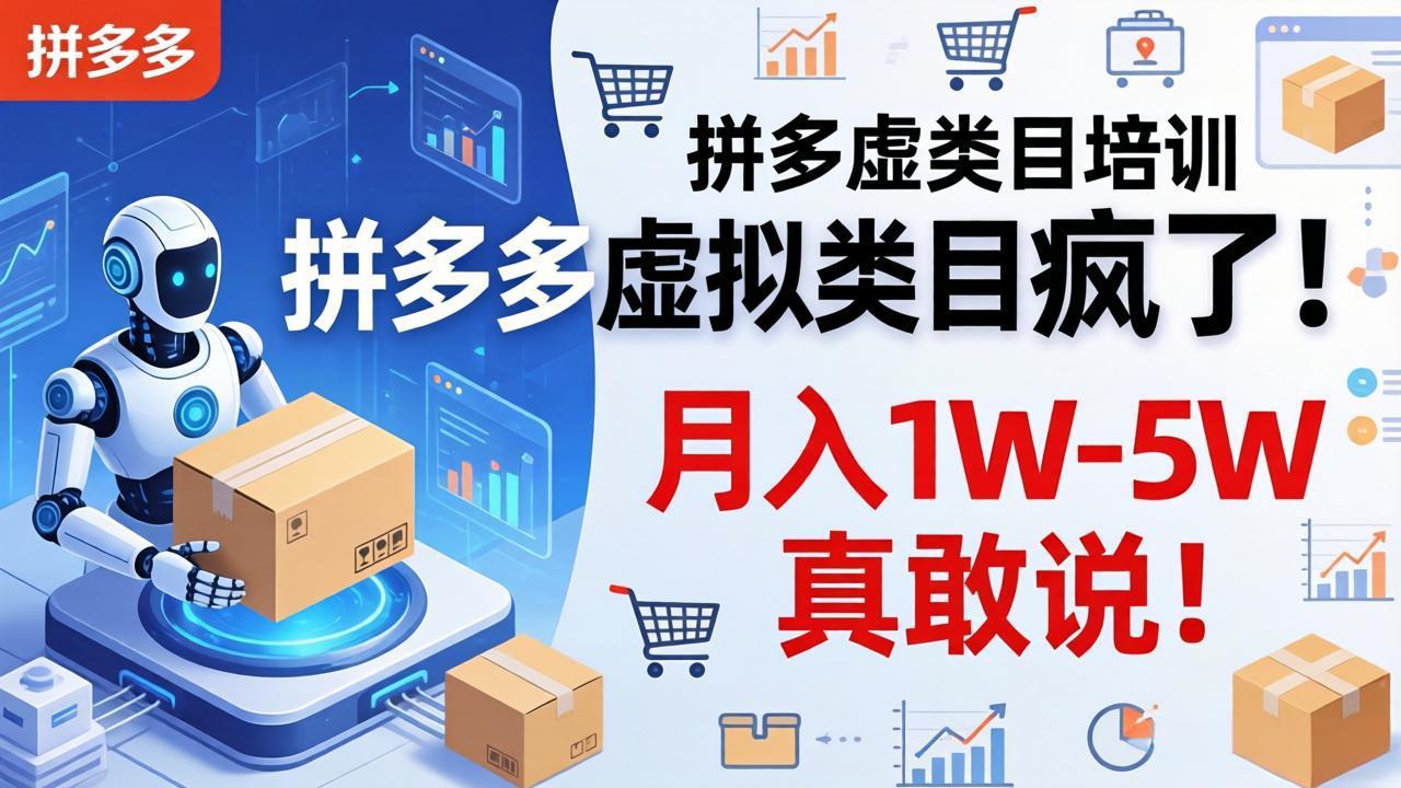拼多多虚拟类目疯了！机器人自动发货，月入 1W-5W 真敢说！-智点网
