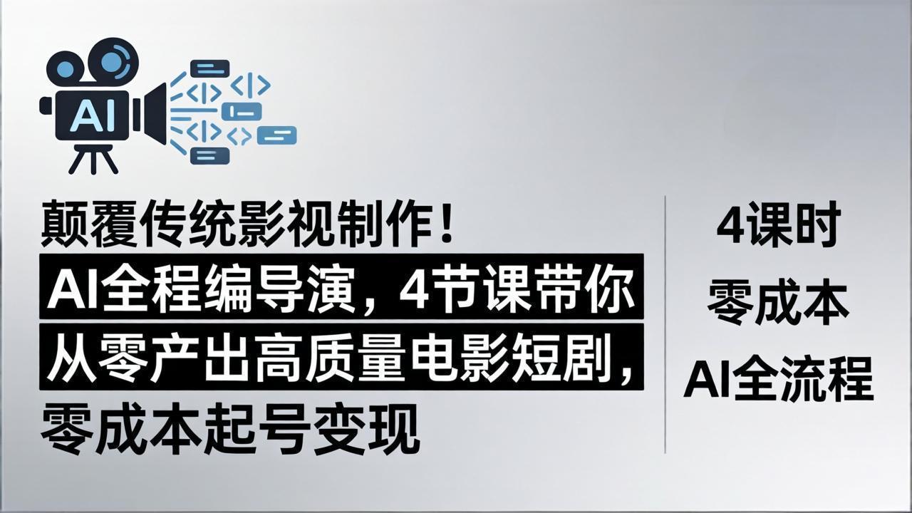 颠覆传统影视制作！AI全程编导演，4节课带你从零产出高质量电影短剧，零成本起号变现-智点网