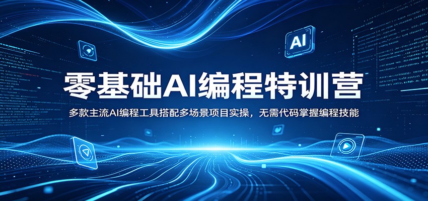 零基础AI编程特训营：多款主流AI编程工具搭配多场景项目实操，无需代码掌握编程技能-智点网