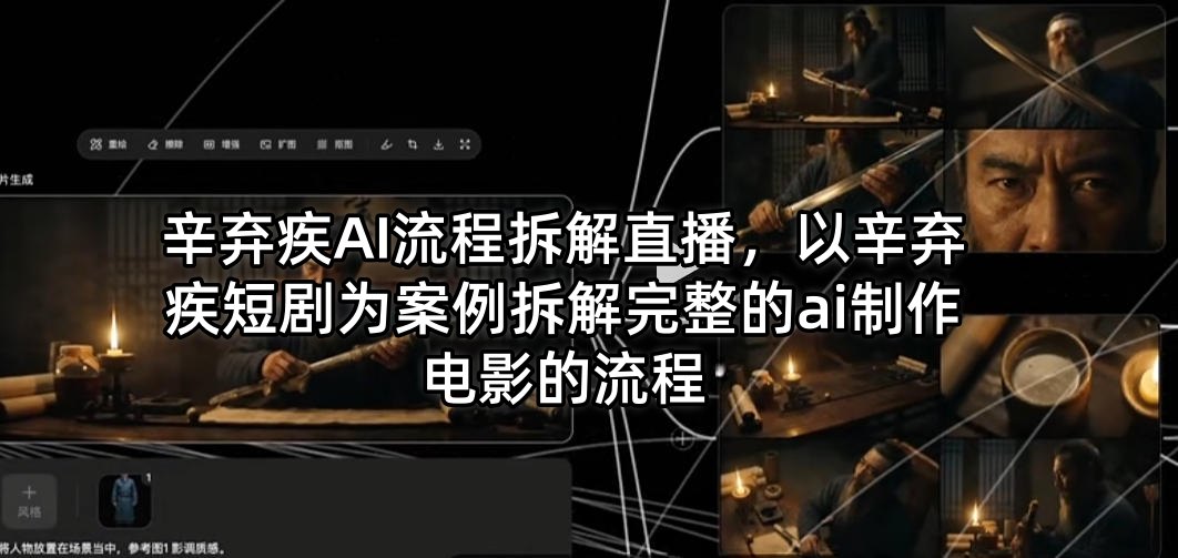辛弃疾AI流程拆解直播，以辛弃疾短剧为案例拆解完整的ai制作电影的流程-智点网