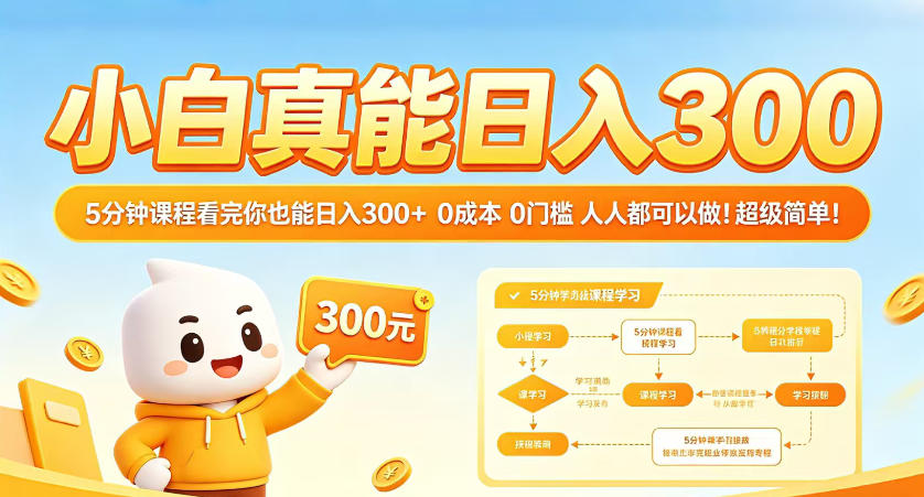 小白真能日入300！5分钟课程看完你也能日入300+，0成本0门槛，人人都可以做，超级简单！【揭秘】-智点网