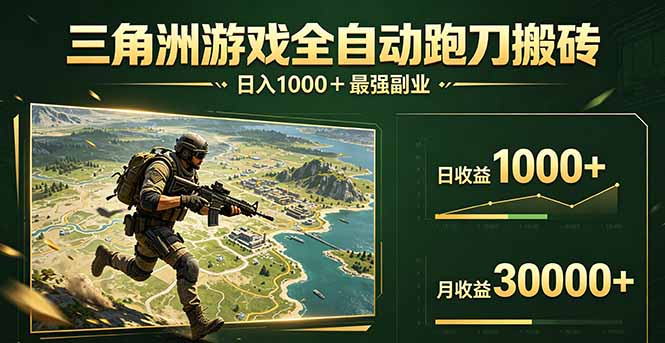 三角洲全自动搬砖，轻松躺赢！-智点网