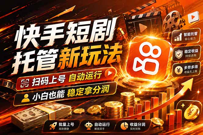快手短剧蓝海赛道，全托管自动发布，多号操作轻松放大收益-智点网