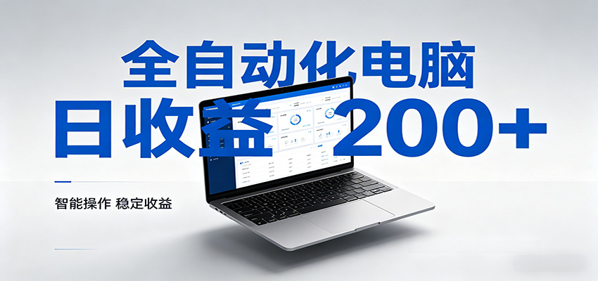 一台电脑全自动化，日收益达200+，个人与团队均可轻松落地-智点网