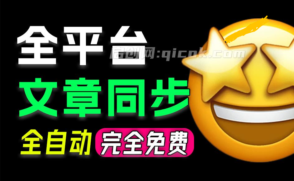一键同步文章到 29+ 自媒体平台，支持头条、B站、公众号等，多平台同步发布，Github开源神器 Wechatsync-智点网