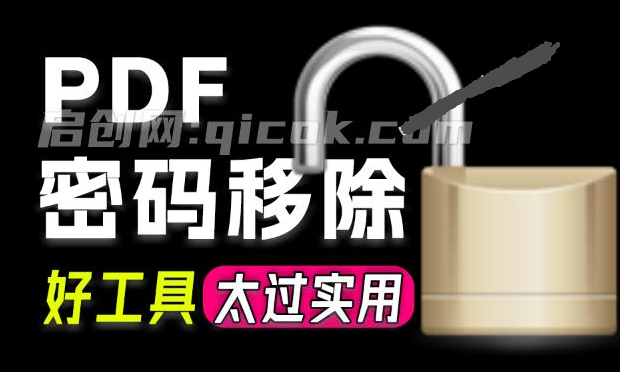 超实用 PDF 密码移除工具,一键移除密码,解决无法打印、编辑、复制等受限权限 PDF Password Remover-智点网
