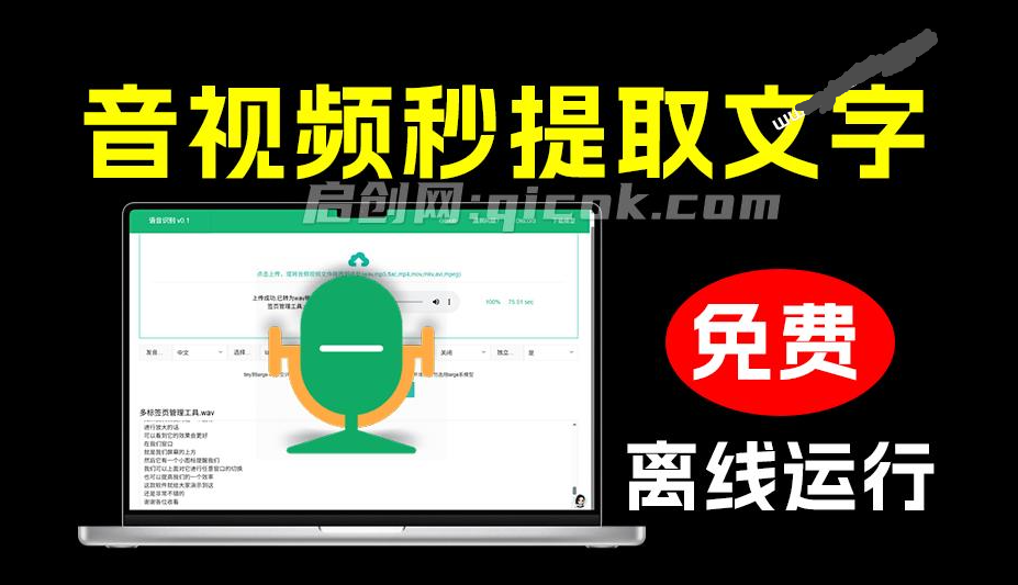 离线运行的本地音视频转字幕工具,一键音视频提取文字,支持导出为多种格式,完全免费! STT 离线运行的本地音视频转字幕工具,一键音视频提取文字,支持导出为多种格式,完全免费! STT