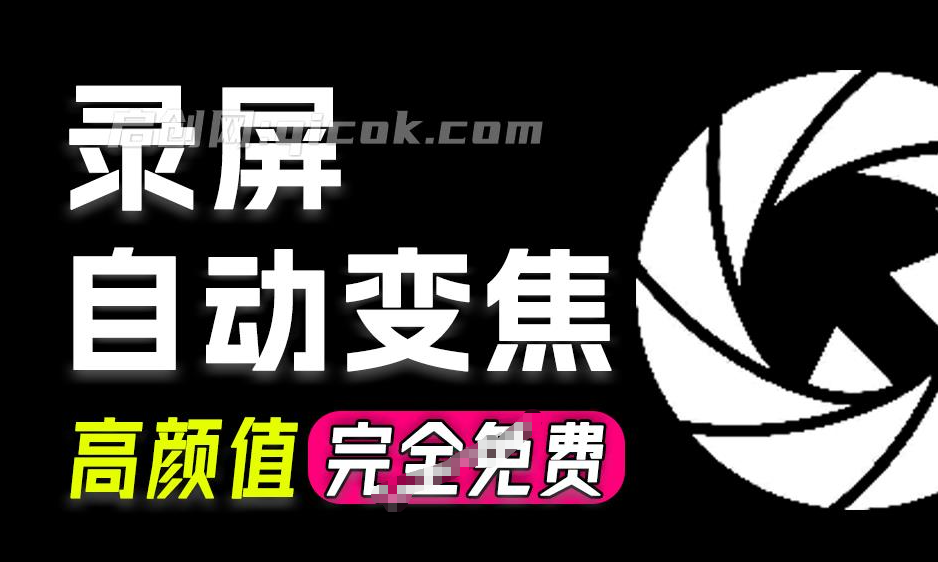 一键创建惊艳的屏幕录制！全自动变焦录制，Github开源、无需订阅、无水印，商用免费 CursorLens-智点网