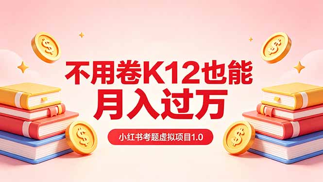 黄岛主小红书考题虚拟项目1.0：不用卷K12也能月入过万(价值2988的课程-智点网