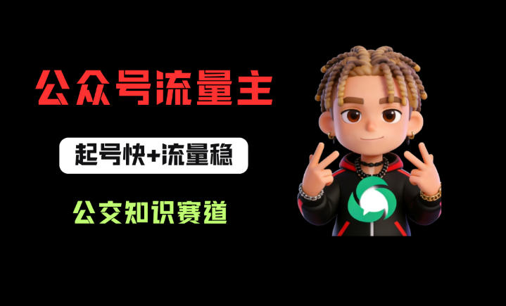 公众号流量主之公交知识赛道，起号快+流量稳，从0-1全流程讲解！-智点网