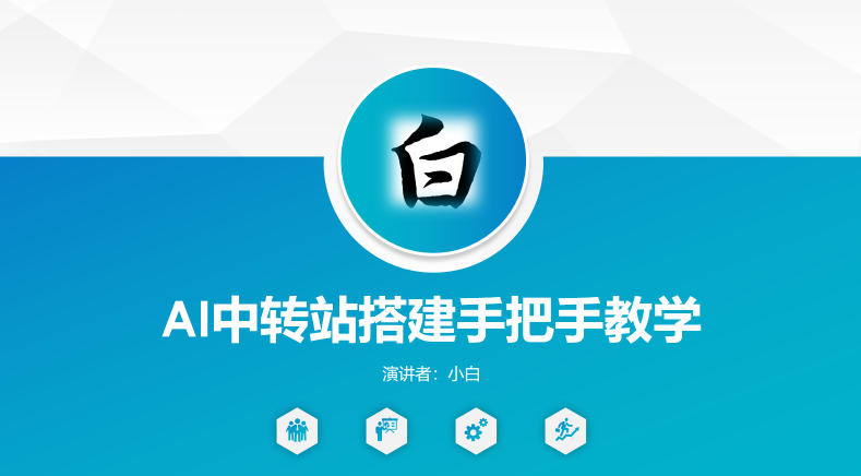 全网独家AI中转站搭建手把手教学，一节课讲透了-智点网