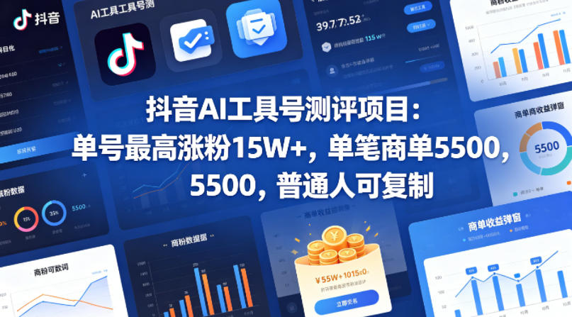 抖音AI工具号测评项目，单号最高涨粉15W+，单笔商单5.5k，也可进伙伴计划，普通人可复制-智点网