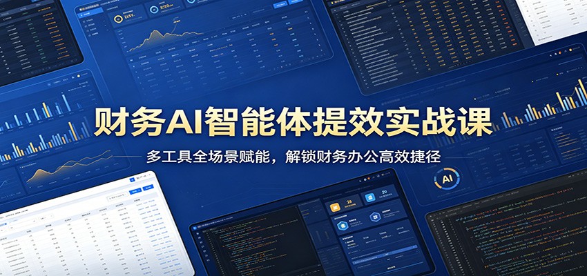财务AI智能体提效实战课：多工具全场景赋能，解锁财务办公高效捷径-智点网