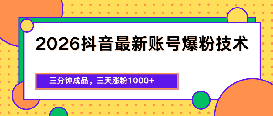 2026抖音最新爆粉技术，三分钟成品，三天涨粉1000+-智点网