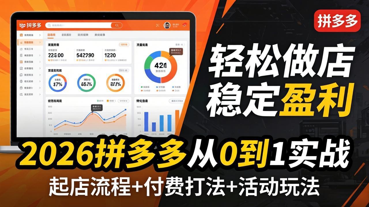 2026拼多多从0到1实战-4月更新：最新起店流程+付费打法+活动玩法，轻松做店稳定盈利-智点网