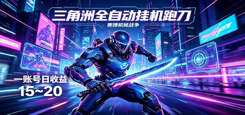 三角洲全自动挂机跑刀，24小时云端稳定运行，无需人工值守，单账号每日收益15~20-智点网