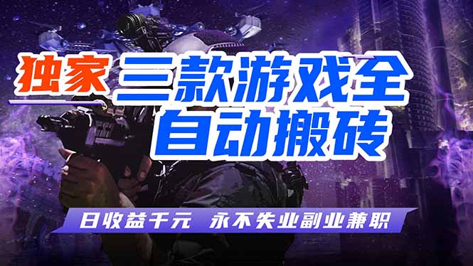 全自动游戏挂机，轻松日入1000+，纯无脑操作，长期稳定！-智点网