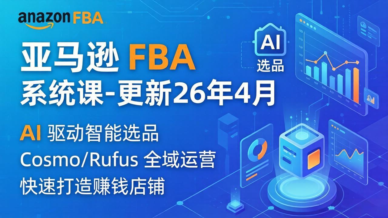 亚马逊 FBA 系统课程(更新26年4月-智点网