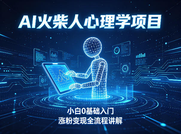 AI火柴人心理学短视频项目，小白0基础入门，涨粉变现全流程讲解-智点网