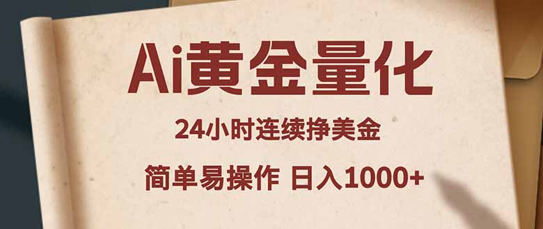 Ai黄金量化，24小时连续挣美金，小白轻松入手，简单易操作，日入1000+-智点网