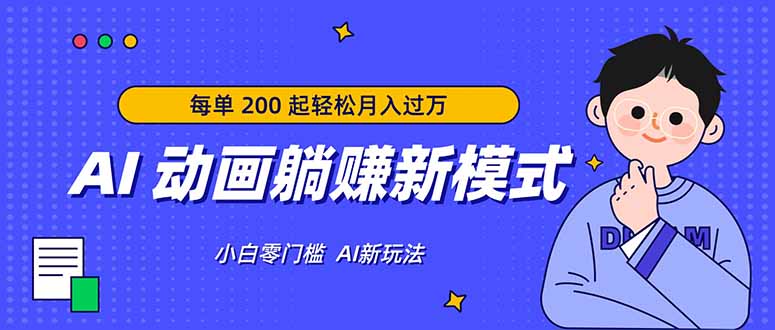 AI 动画躺赚新模式，无需经验，每单 200 起轻松月入过万-智点网