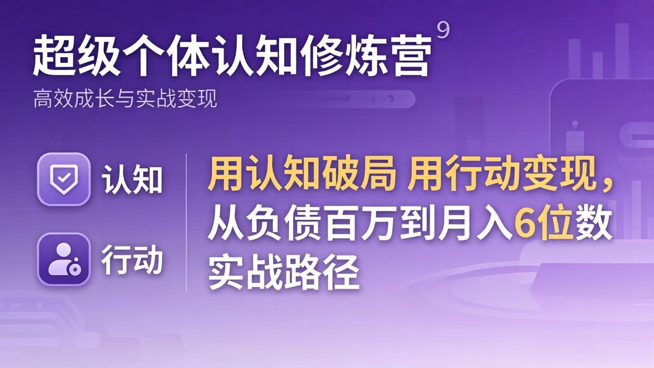 超级个体认知修炼营：用认知破局用行动变现，从负债百万到月入6位数实战路径-智点网