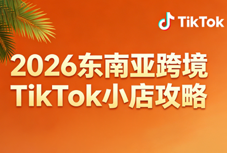 2026东南亚跨境TikTok小店攻略(更新4月)-智点网