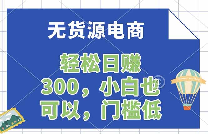 无货源电商，一件代发，日赚300，附详细实操教程-智点网