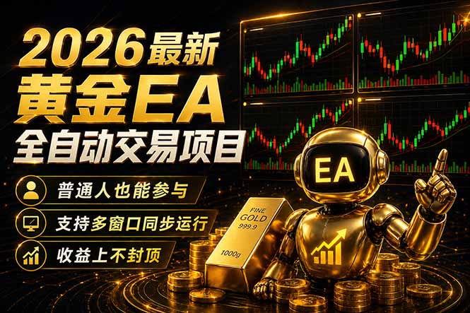 最新黄金EA量化赛道，全程自动执行，多窗口操作直接放大结果-智点网